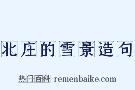 北庄的雪景造句是什么意思的图片